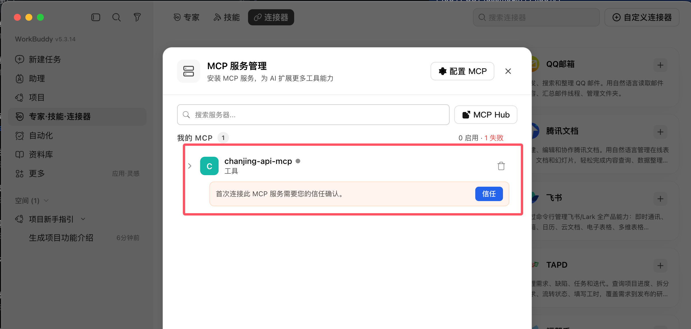Workbuddy 配置信任