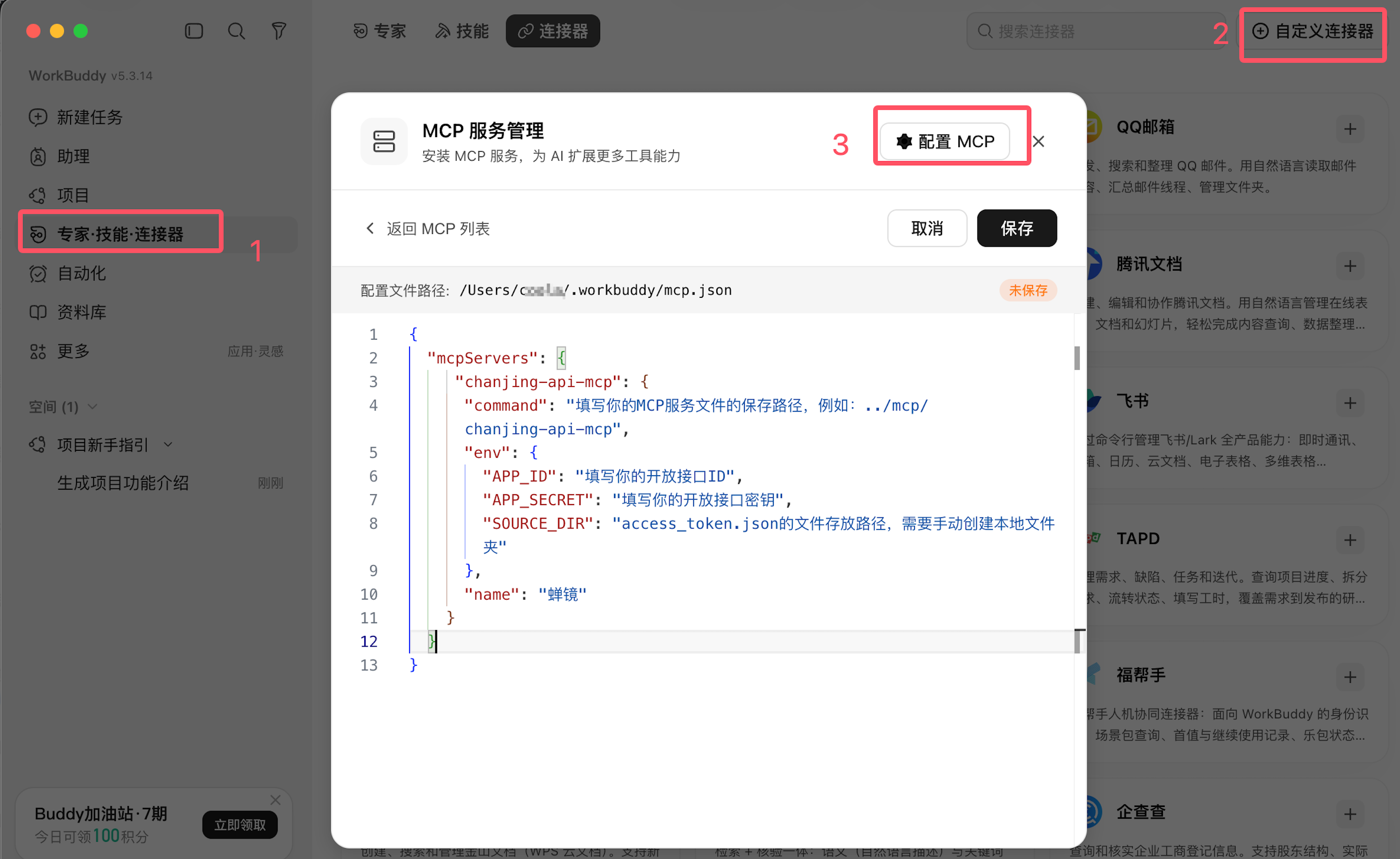 Workbuddy MCP 配置